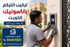 تركيب انتركم باناسونيك الكويت