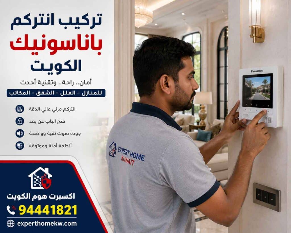 صيانة انتركم باناسونيك الكويت