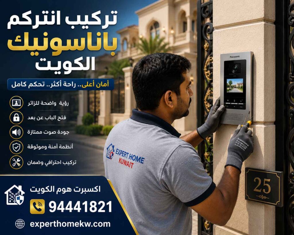 تركيب انتركم باناسونيك الكويت