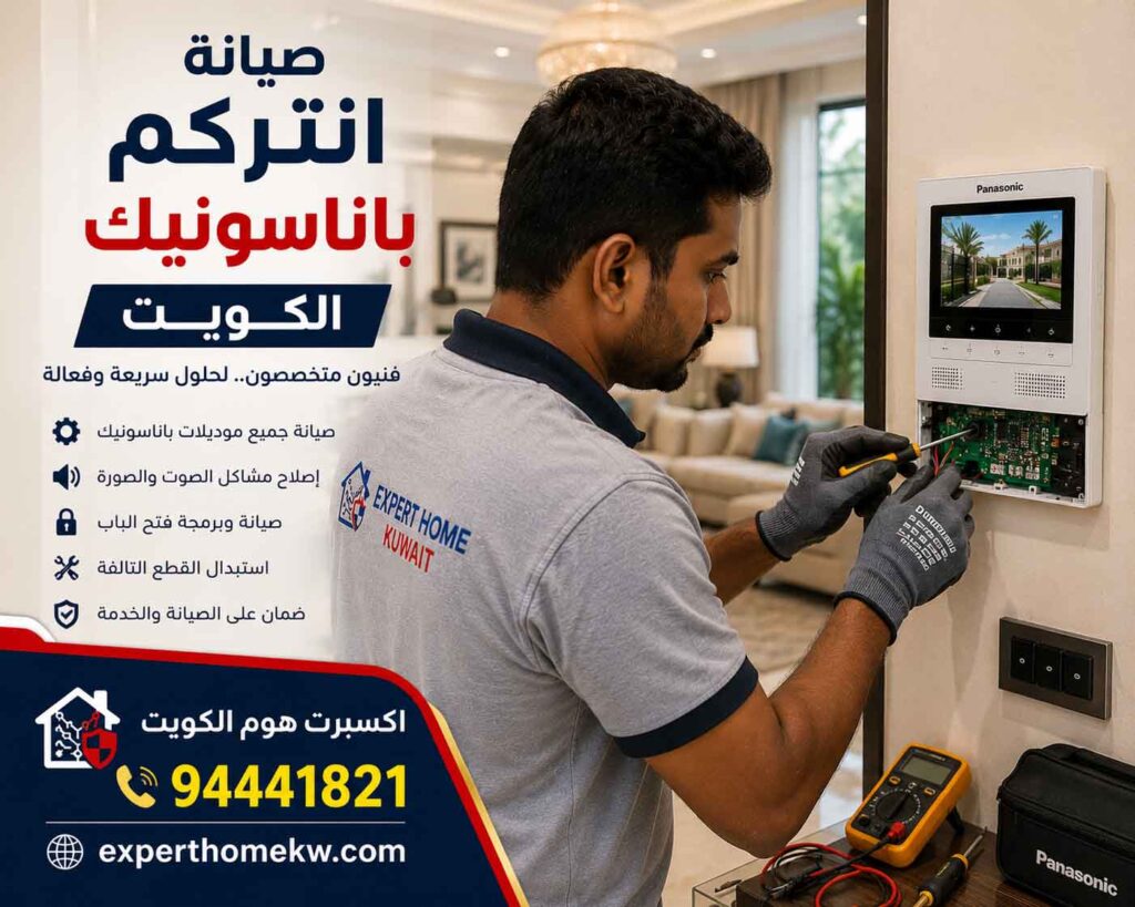 فني انتركم باناسونيك الكويت