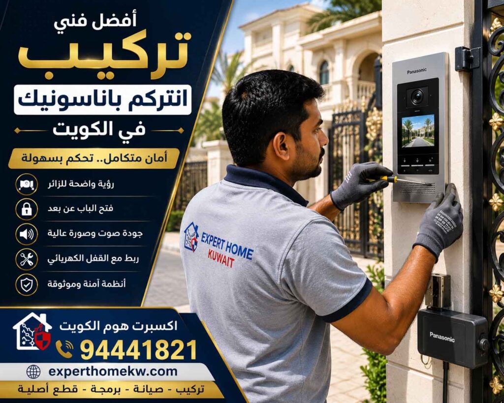 خدمات تركيب انتركم باناسونيك في الكويت