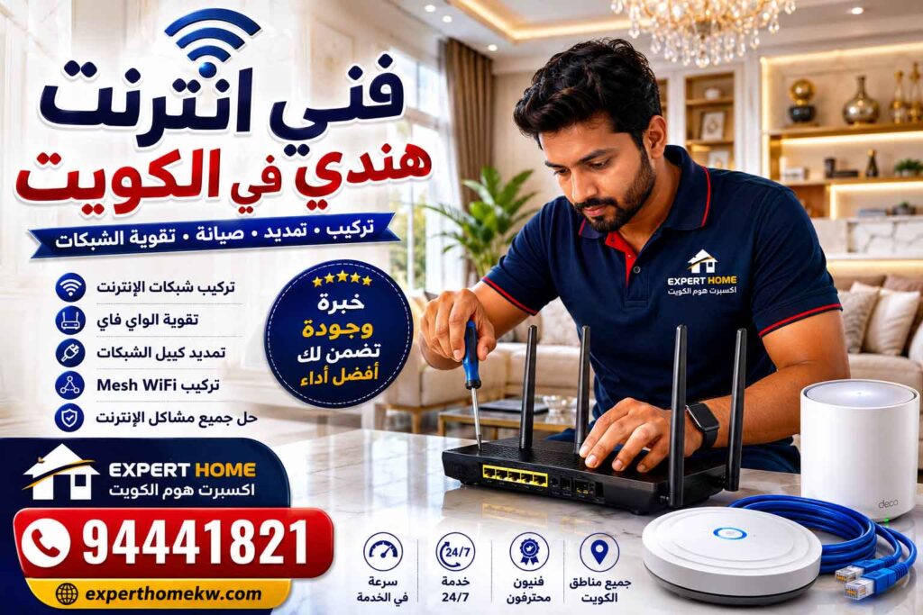 فني انترنت هندي في الكويت