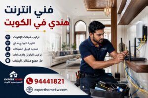 فني انترنت هندي في الكويت