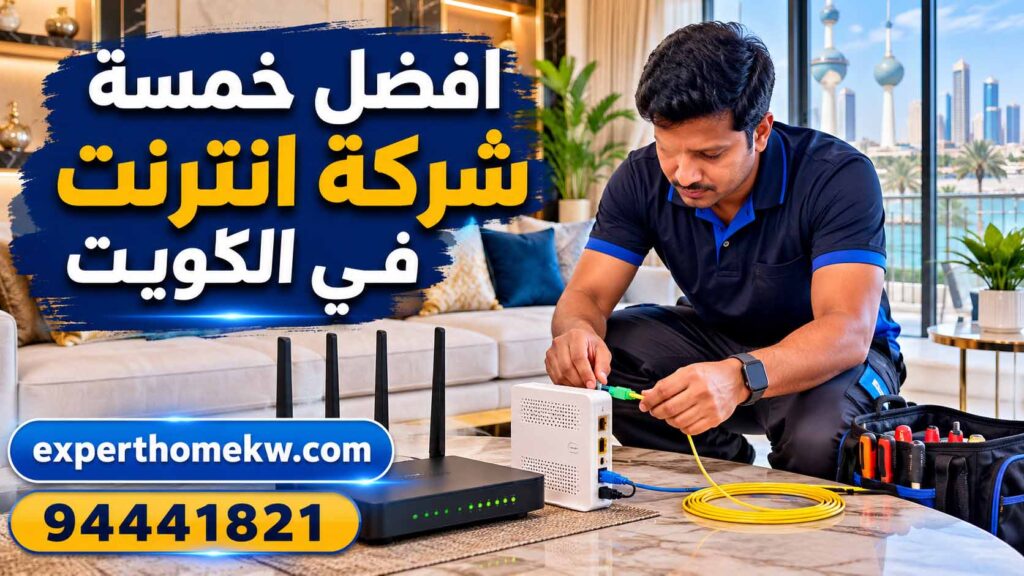 افضل خمسة شركة انترنت في الكويت