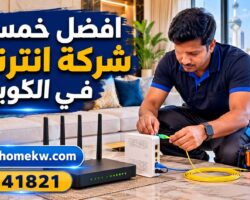 افضل خمسة شركة انترنت في الكويت | مقارنة السرعة والأسعار والتغطية افضل خمسة شركة انترنت في الكويت