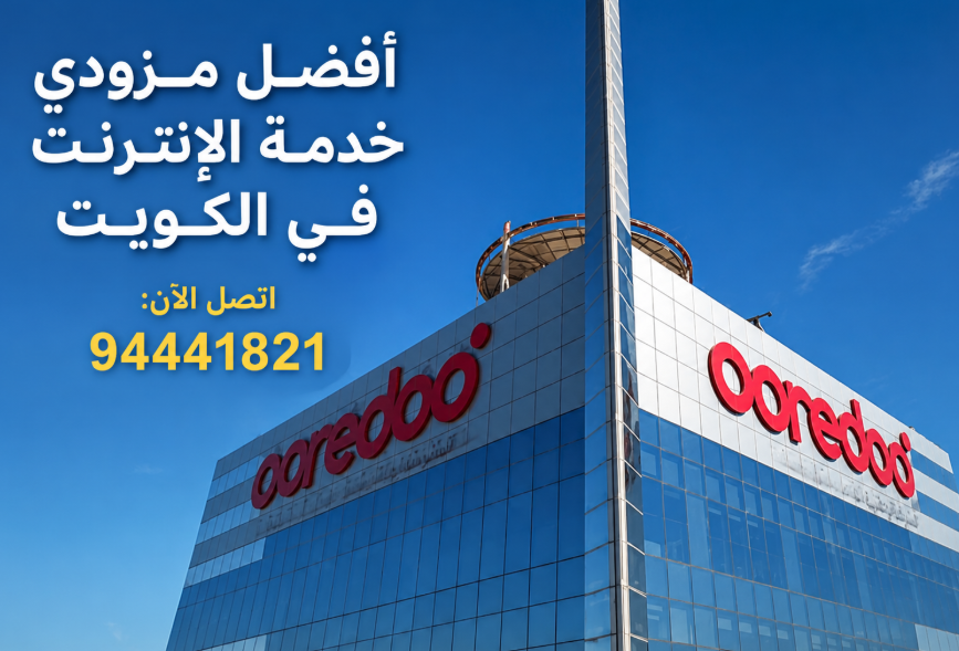 افضل خمسة شركة انترنت في الكويت