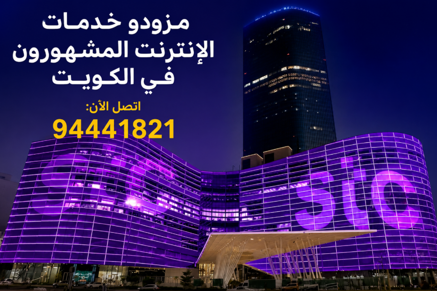 افضل خمسة شركة انترنت في الكويت