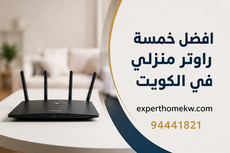 افضل خمسة راوتر منزلي في الكويت