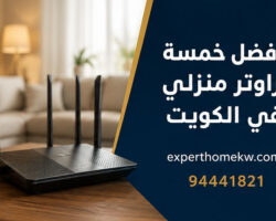 افضل خمسة راوتر منزلي في الكويت- خدمة التركيب والبرمجة- 94441821 افضل خمسة راوتر منزلي في الكويت