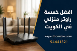 افضل خمسة راوتر منزلي في الكويت