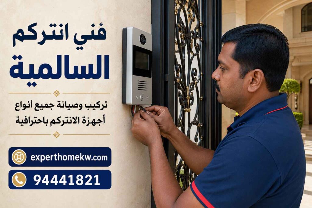 فني انتركم السالمية