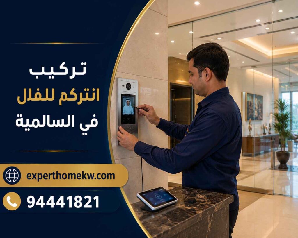 فني انتركم السالمية