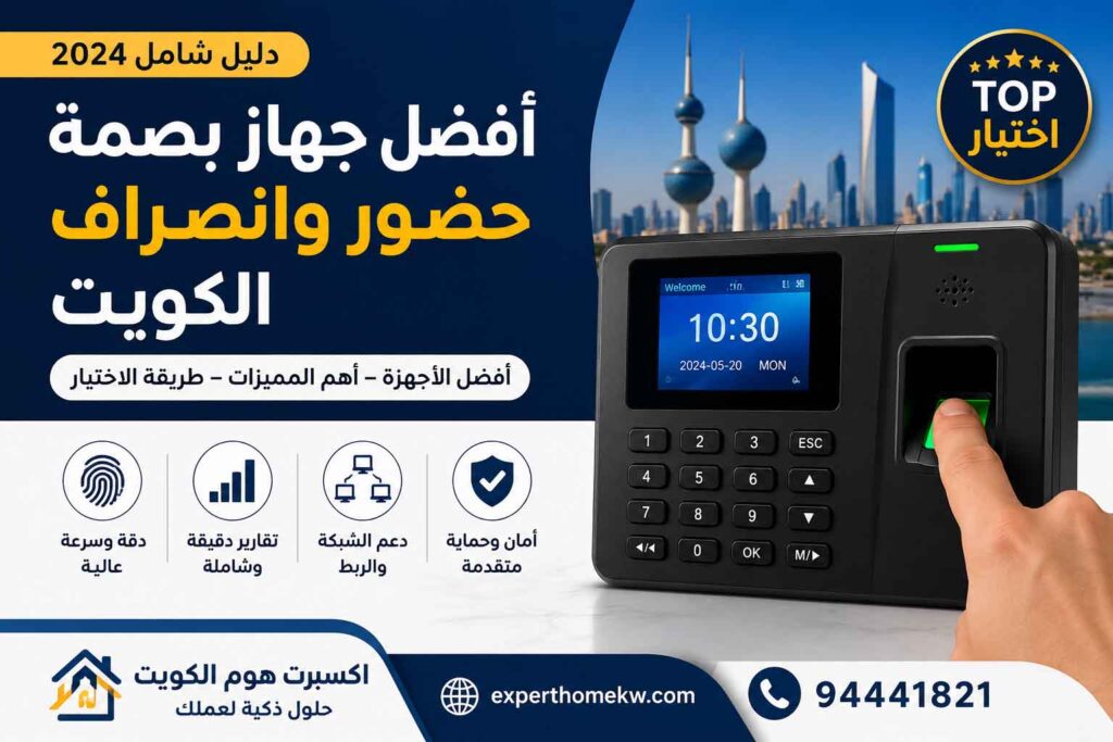 أفضل جهاز بصمة حضور وانصراف الكويت