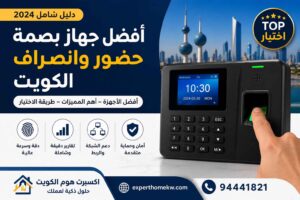 أفضل جهاز بصمة حضور وانصراف الكويت