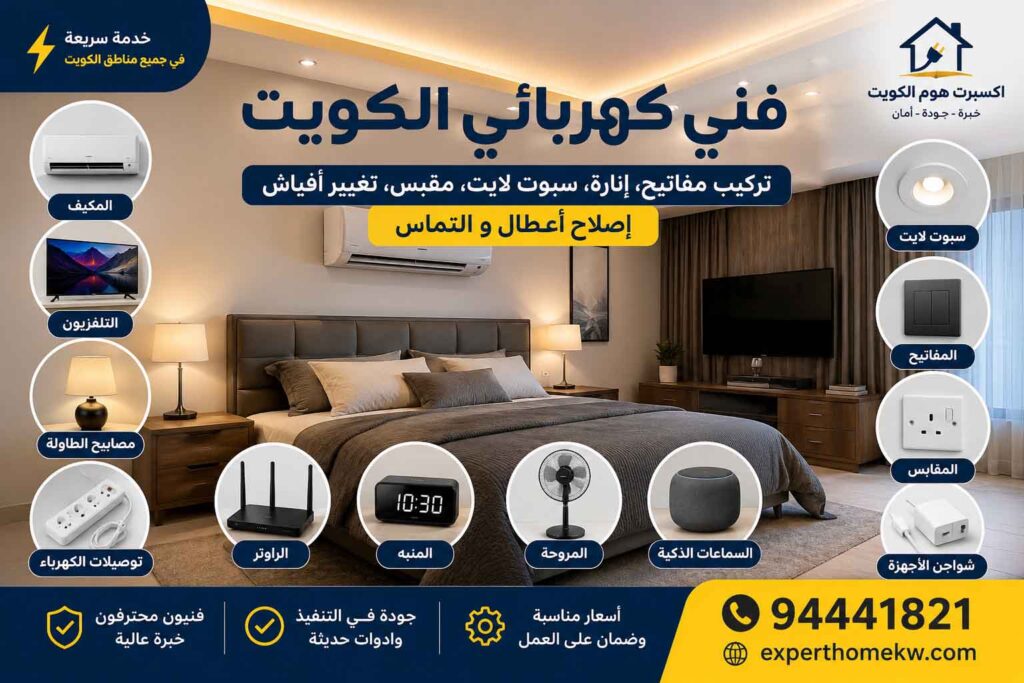 فني كهربائي الكويت