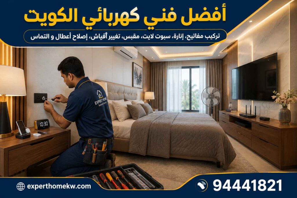 فني كهربائي الكويت