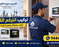 تركيب انتركم الكويت