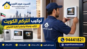تركيب انتركم الكويت