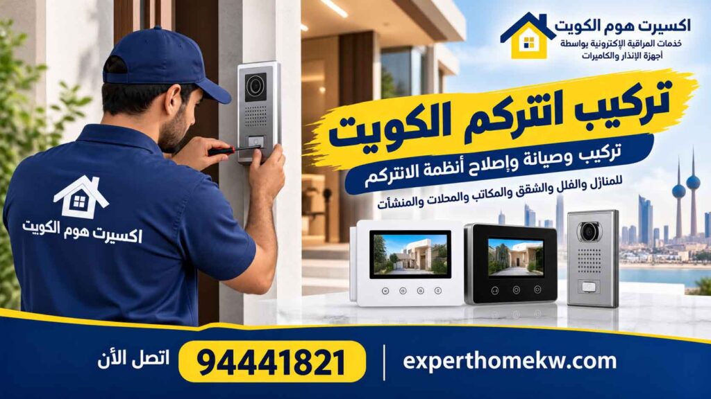 تركيب انتركم الكويت