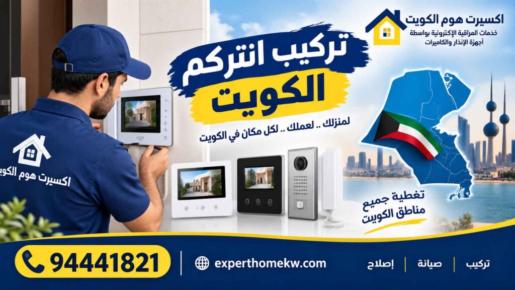 تركيب انتركم الكويت
