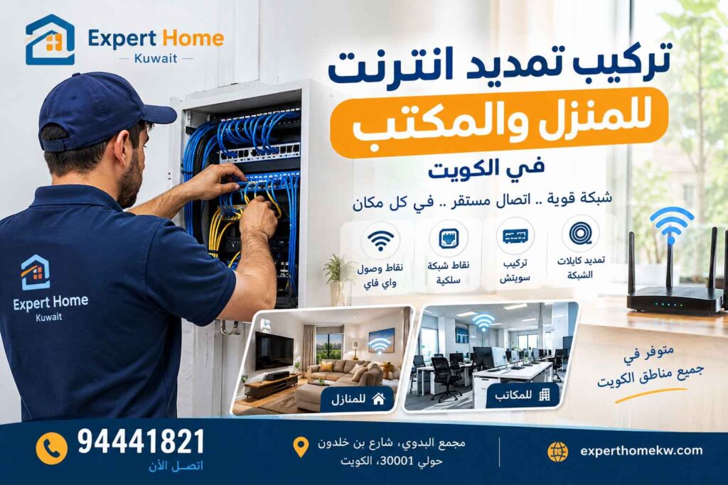 تركيب تمديد انترنت للمنزل والمكتب في الكويت
