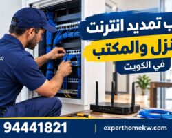 تركيب تمديد انترنت للمنزل والمكتب في الكويت