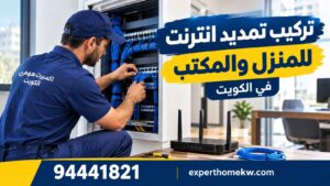 تركيب تمديد انترنت للمنزل والمكتب في الكويت