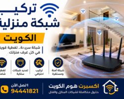 تركيب شبكة منزلية الكويت