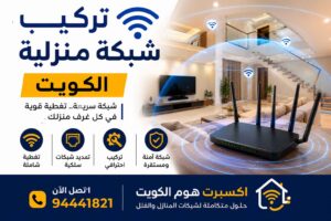 تركيب شبكة منزلية الكويت