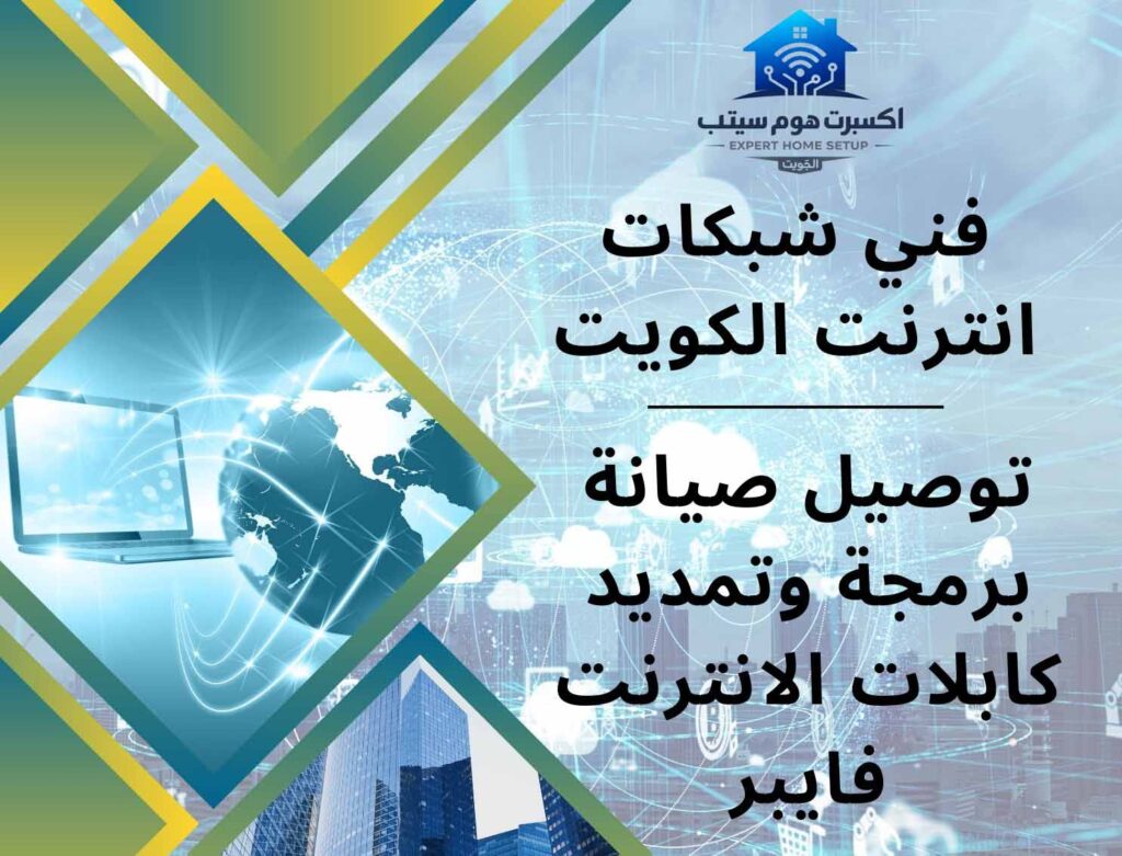 تركيب شبكة منزلية الكويت