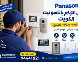 فني انتركم باناسونيك الكويت
