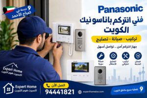 فني انتركم باناسونيك الكويت