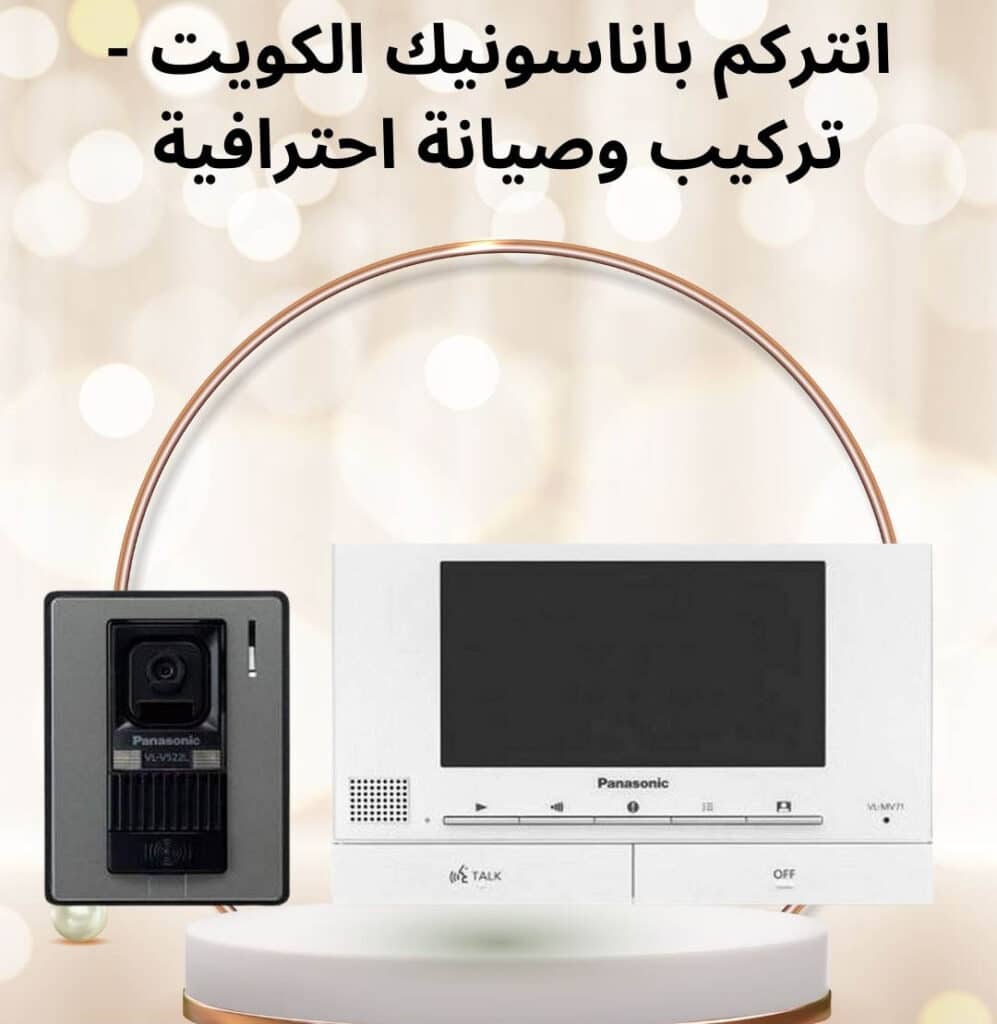 فني انتركم باناسونيك الكويت