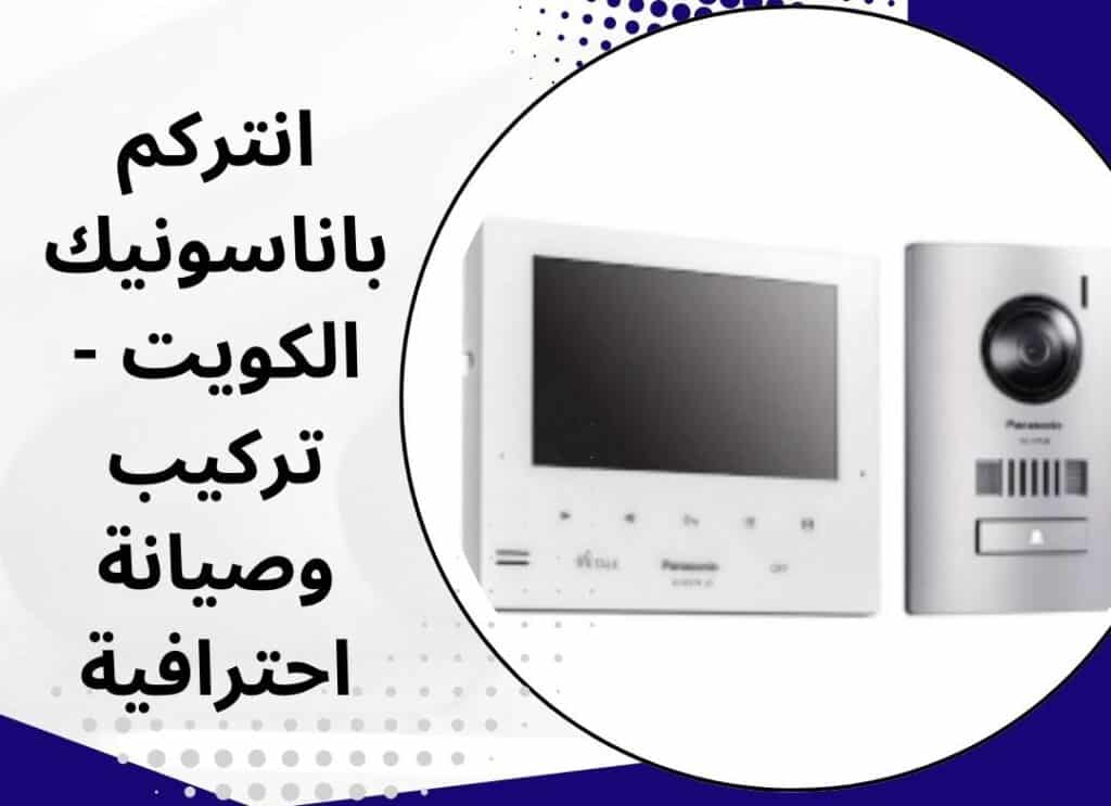فني انتركم باناسونيك الكويت