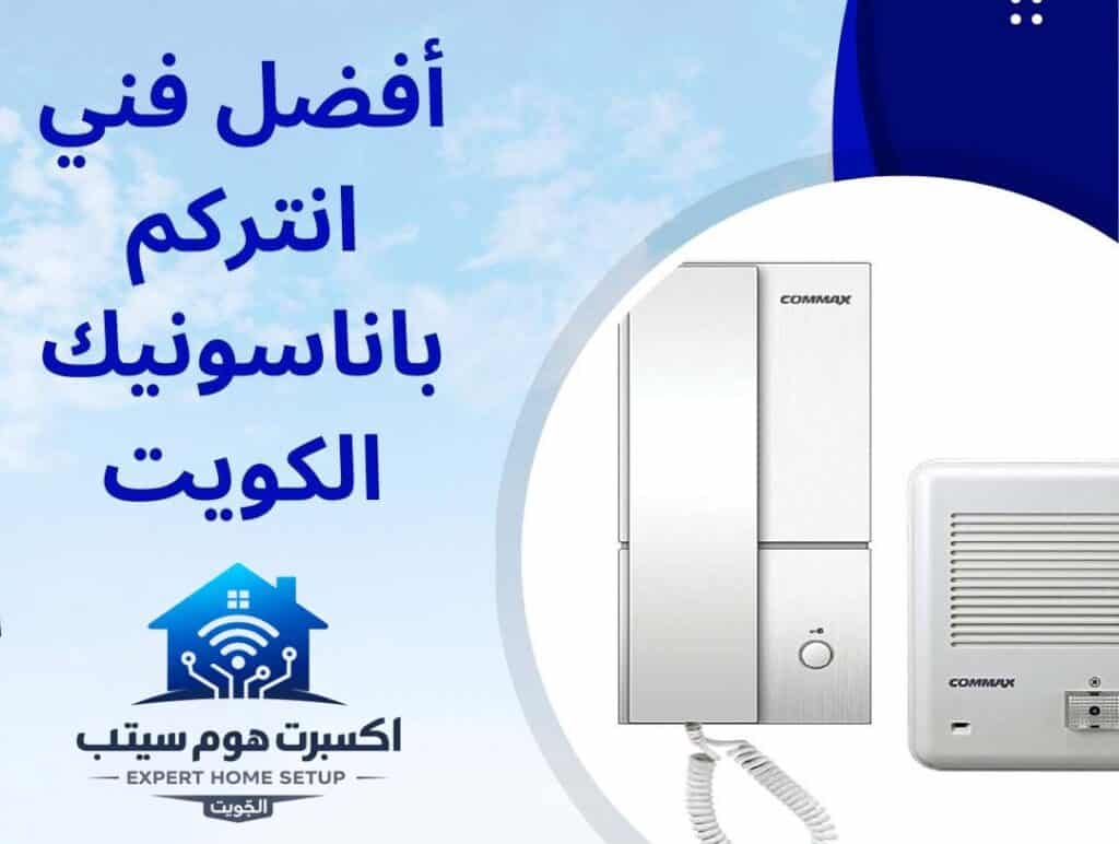 فني انتركم باناسونيك الكويت