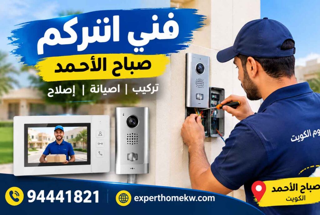 فني انتركم صباح الأحمد