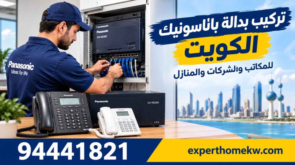 تركيب بدالة باناسونيك الكويت- فني بدالات باناسونيك