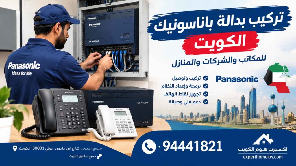 تركيب بدالة باناسونيك الكويت- فني بدالات باناسونيك