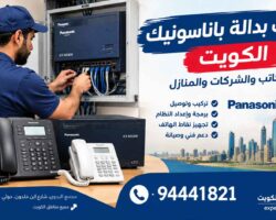 تركيب بدالة باناسونيك الكويت- فني بدالات باناسونيك