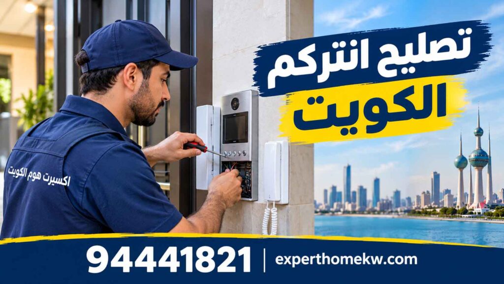 تصليح انتركم الكويت