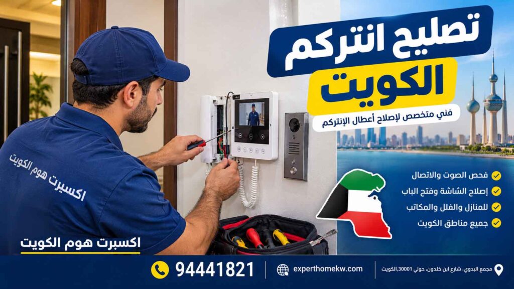 تصليح انتركم الكويت
