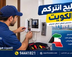 تصليح انتركم الكويت