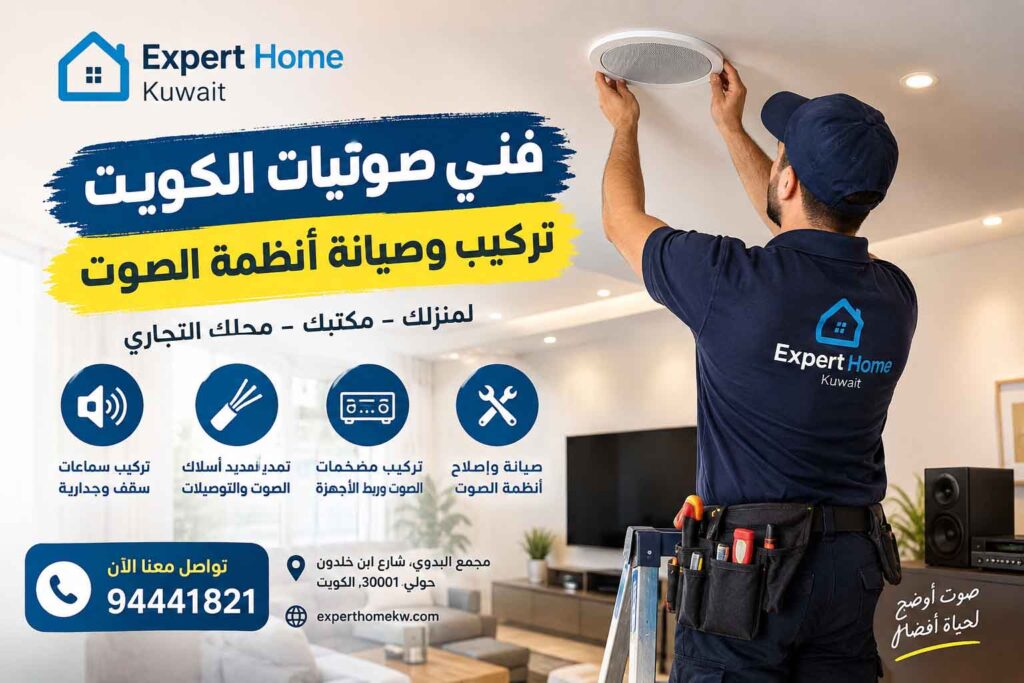فني صوتيات الكويت لتركيب السماعات وأنظمة الصوت