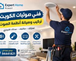 فني صوتيات الكويت لتركيب السماعات وأنظمة الصوت