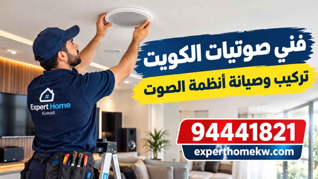 فني صوتيات الكويت لتركيب السماعات وأنظمة الصوت